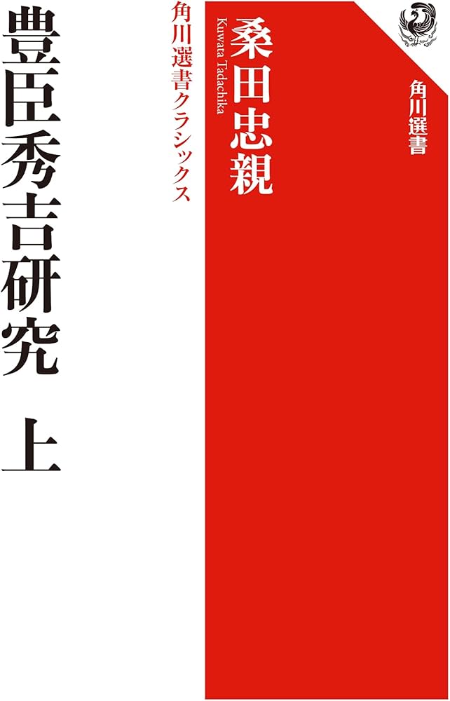 豊臣秀吉研究 桑田忠親著 豊臣秀吉研究 上 角川選書クラシックス (角川選書 1402) | 桑田